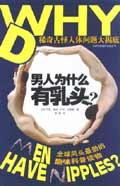 男人为什么有乳头
