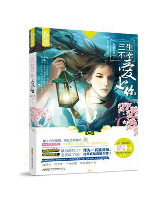 三生不幸爱上你路过而已免费
