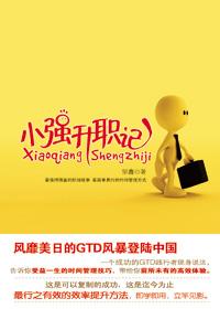 小强升职记简介