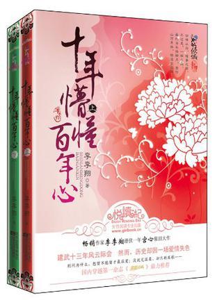十年懵懂百年心书评