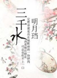 三千水百度