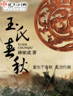 玉氏春秋番外篇2笔趣阁