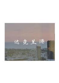 达克兰港完整版