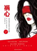 祸心 by匿名咸鱼