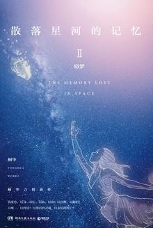 散落星河的记忆2窃梦 桐华免费阅读笔趣阁