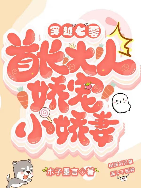 穿越七零首长大人娇宠小娇妻最