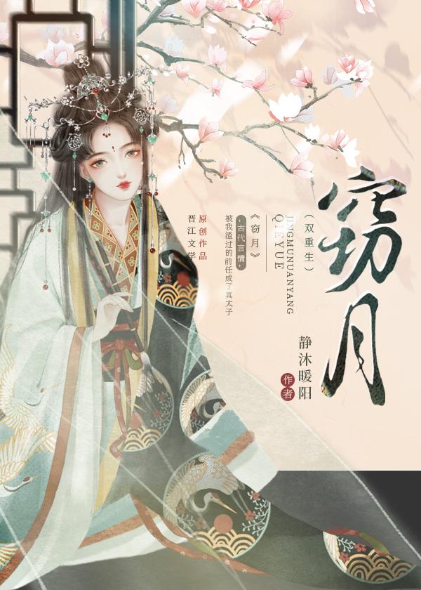 窃月双重生阮清黛晏闻昭之前书名