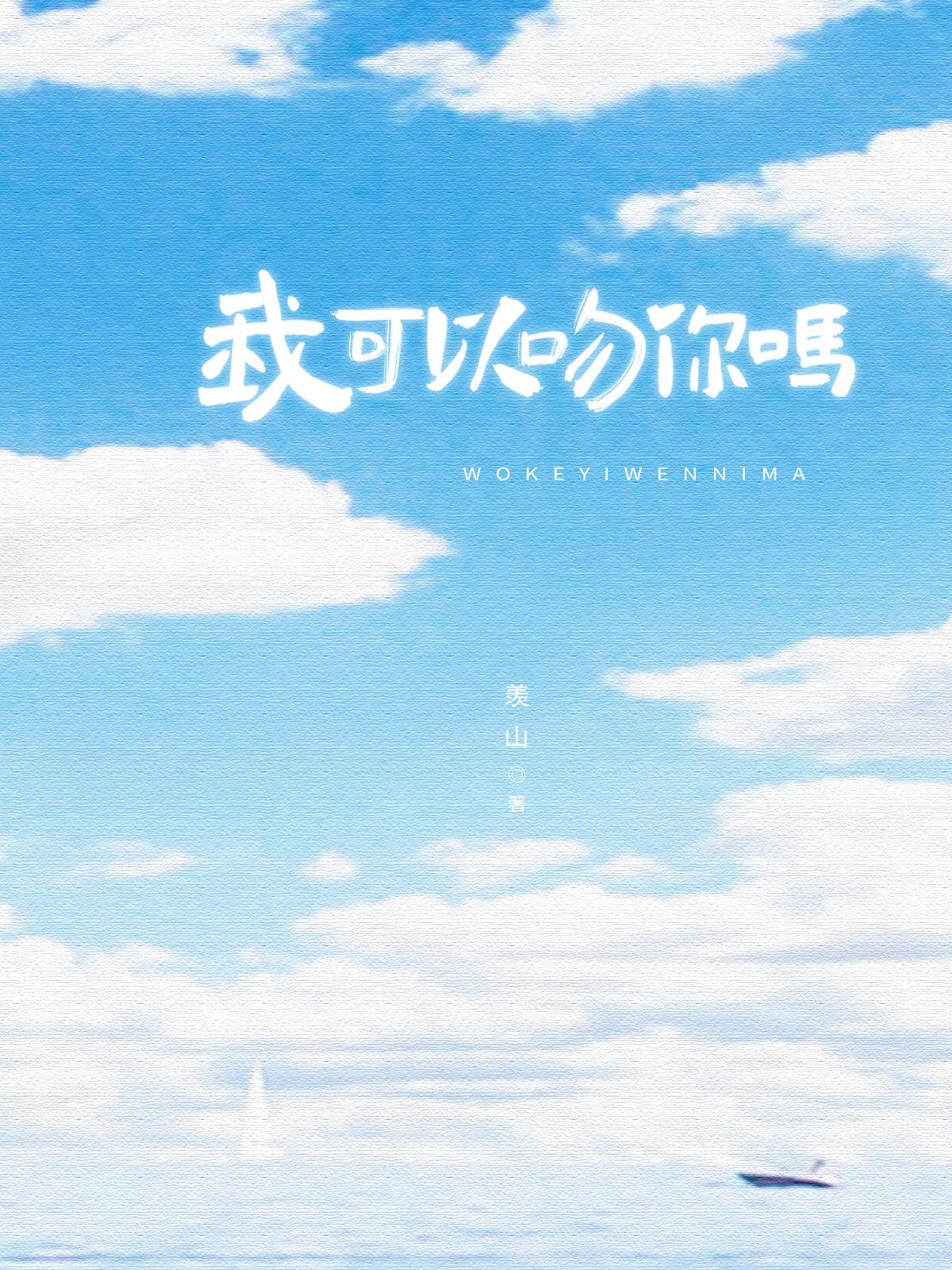 我能吻你吗