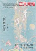 天是烟波蓝在线阅读