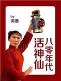 八零年代活神仙免费