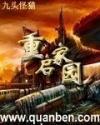 重启家园全文免费阅读