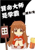 算命大师是学霸TXT