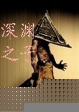知乎搜深渊之中