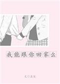 我能跟你回家么孟宋TXT