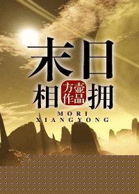 末日相拥方壶笔趣阁最新章节