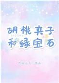 胡桃夹子和绿宝石密室逃脱