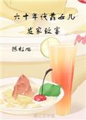 547. 第 547 章 六十年代靠女儿发家致……