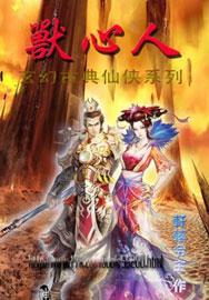兽心人面指什么生肖