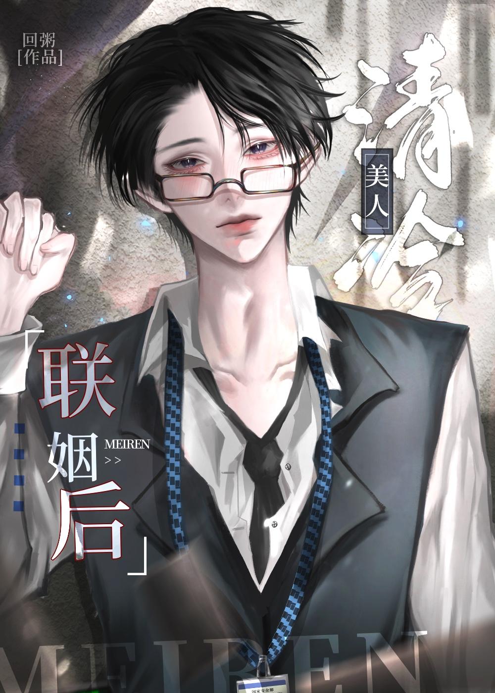清冷美人联姻后大结局