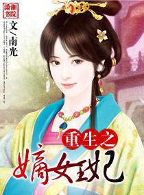 重生之嫡女王妃by南光