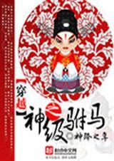 穿越重生之极品驸马