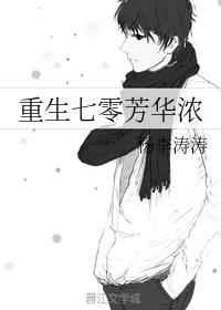 重生七零芳华浓书包网