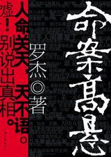 命案高悬暗寓了什么
