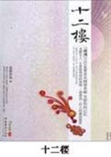 十二楼莫文蔚歌词