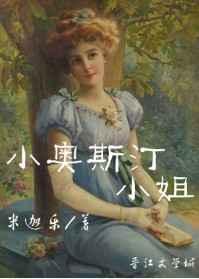 奥斯汀的生平简介