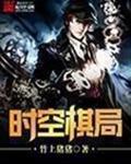 时空棋局被女主嫁给了护卫