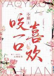 咬一口喜欢百度