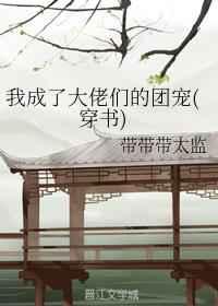 群穿后我成了大佬们的团宠