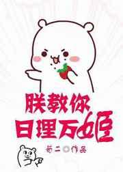 朕教你日理万姬 荀二