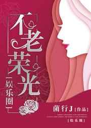 不老容颜什么意思