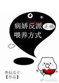 病娇反派正确喂养方式 聚合中文网