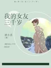 我的女友三千岁短剧