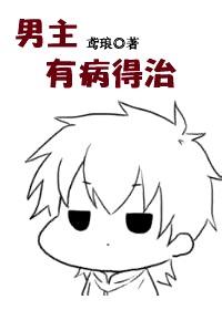 男主有病得治的