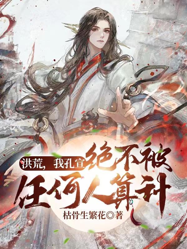绝不被任何人算计