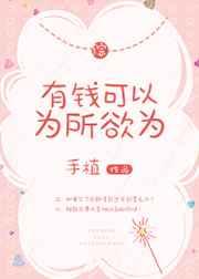 有钱可以为所欲为晋江