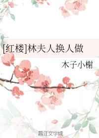 林夫人心想事成
