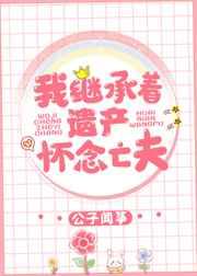 我继承着遗产怀念亡夫作者公子闻筝