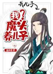 我魔头养儿子免费阅读