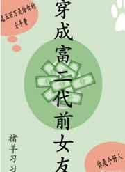 穿成富二代的女儿