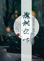 槐树之下夜雨秋灯番外