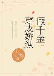 穿成骄纵假千金穿书