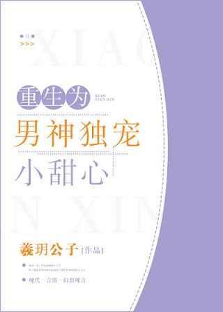 重生为男神独宠小甜心 笔趣阁