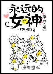 永远的女神英文怎么写
