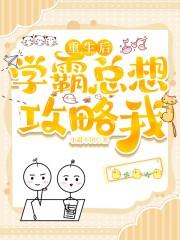 重生后学霸总想攻略我 小甜不田