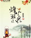 烽火年华全文免费阅读