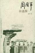 周国平作品精选